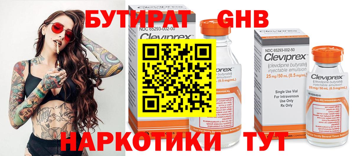 БУТИРАТ бутандиол  Вход с VPN  Балтийск 